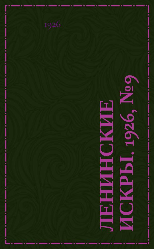 Ленинские искры. 1926, № 9 (80) (27 февр.)