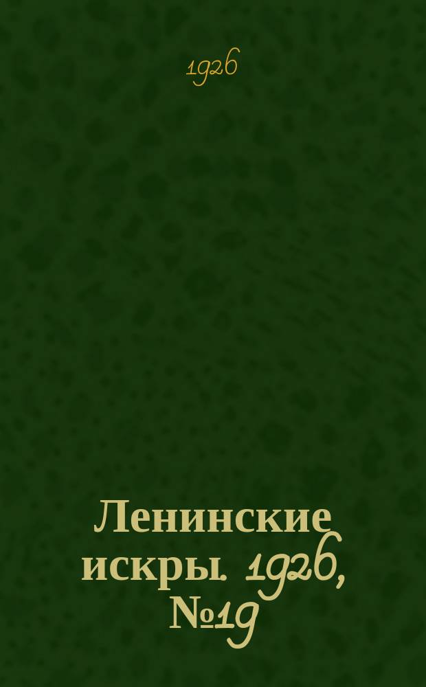 Ленинские искры. 1926, № 19 (90) (8 мая)