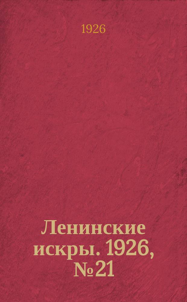 Ленинские искры. 1926, № 21 (92) (23 мая)