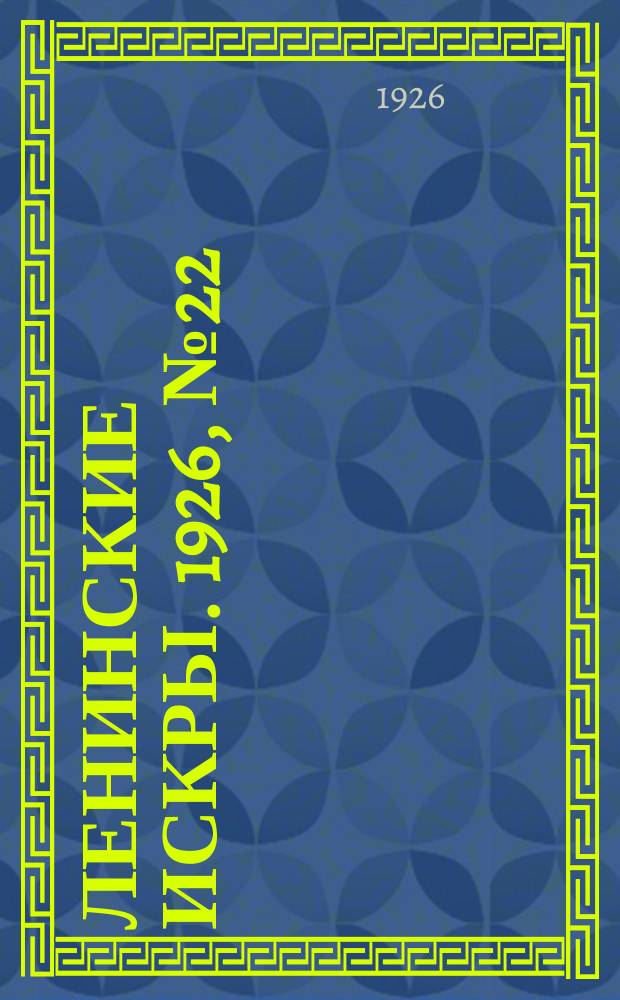 Ленинские искры. 1926, № 22 (93) (30 мая)