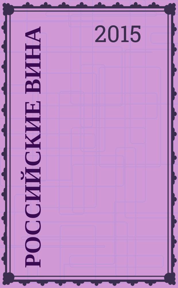 Российские вина