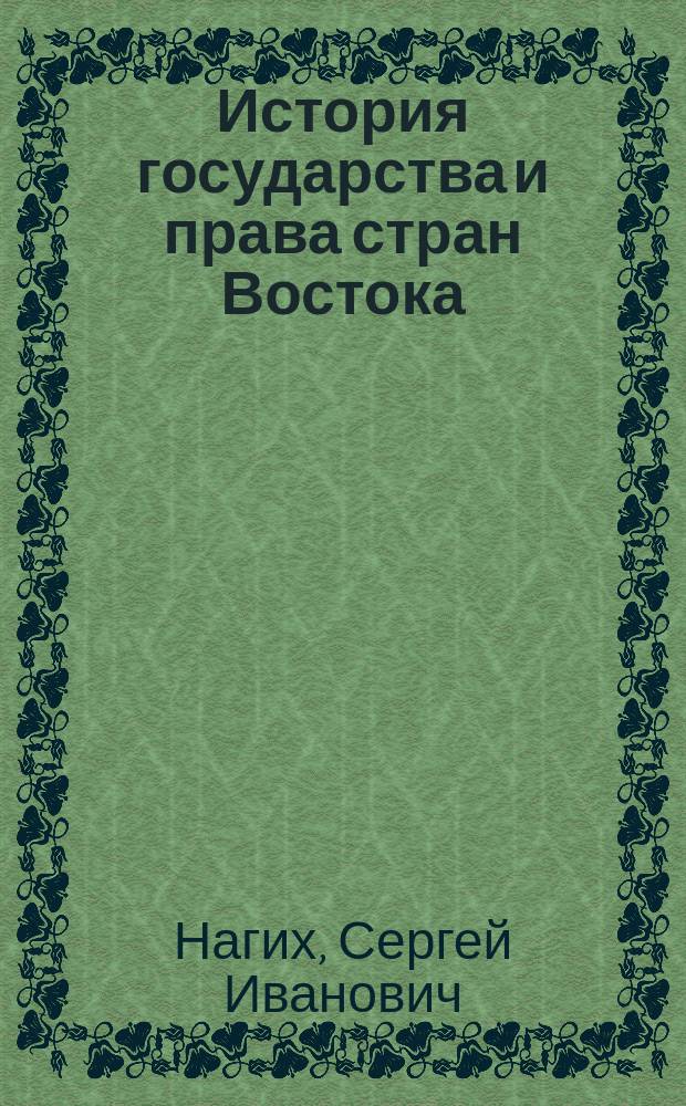 История государства и права стран Востока : учебное пособие