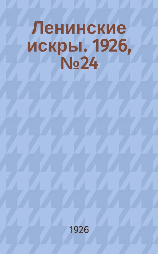 Ленинские искры. 1926, № 24 (95) (13 июня)