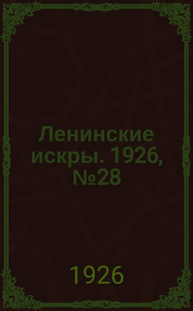 Ленинские искры. 1926, № 28 (99) (10 июля)