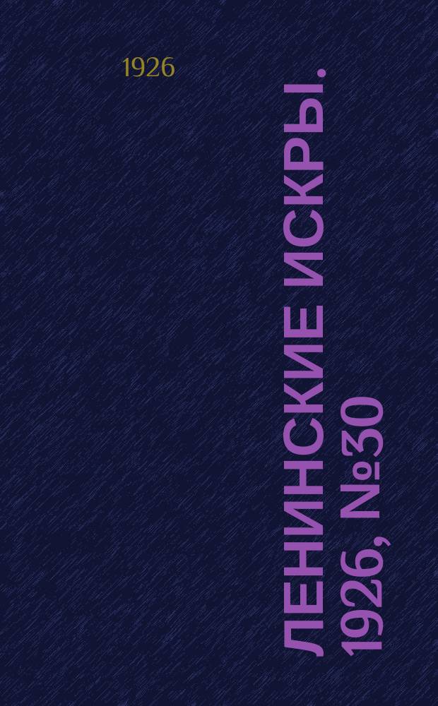 Ленинские искры. 1926, № 30 (101) (7 авг.)