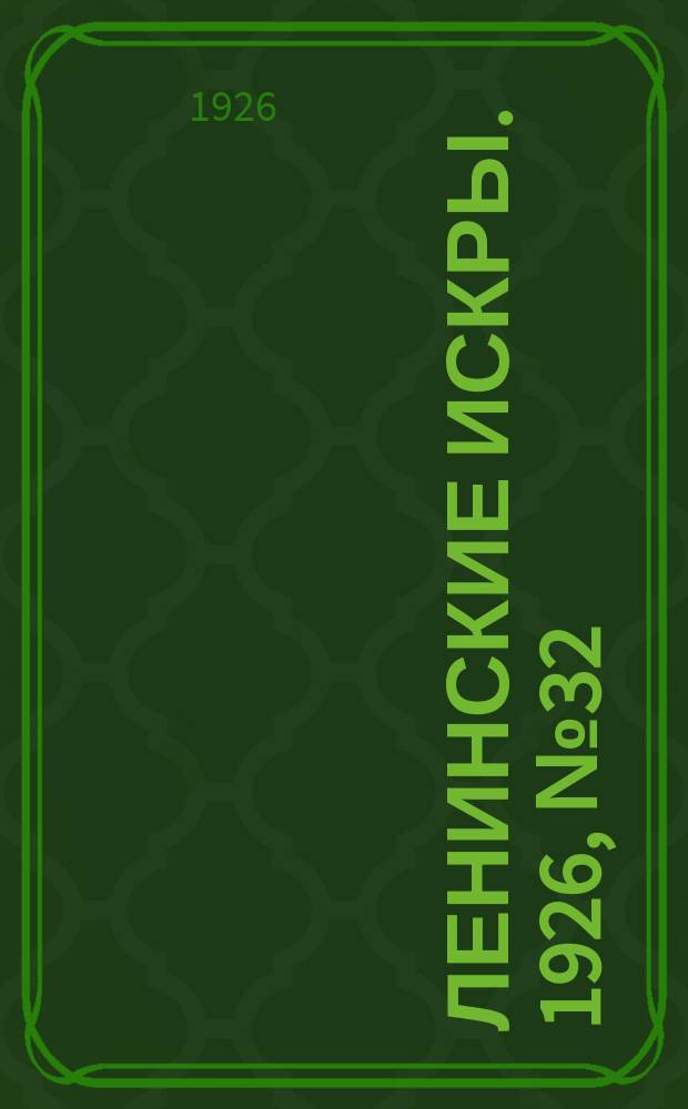 Ленинские искры. 1926, № 32 (103) (26 авг.)