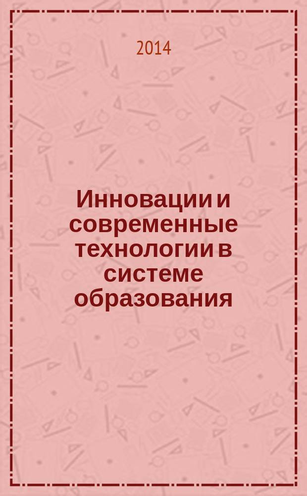 Инновации и современные технологии в системе образования : сборник материалов Всероссийской научно-практической конференции : в 2 т