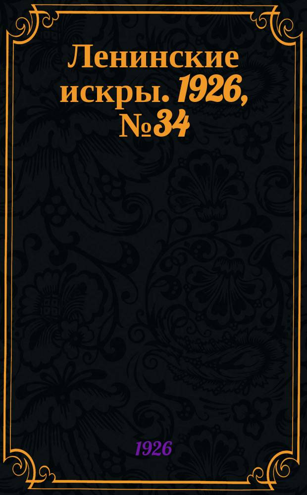Ленинские искры. 1926, № 34 (105) (12 сент.)