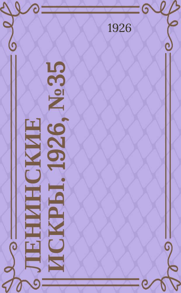 Ленинские искры. 1926, № 35 (106) (18 сент.)