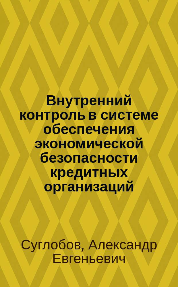 Внутренний контроль в системе обеспечения экономической безопасности кредитных организаций