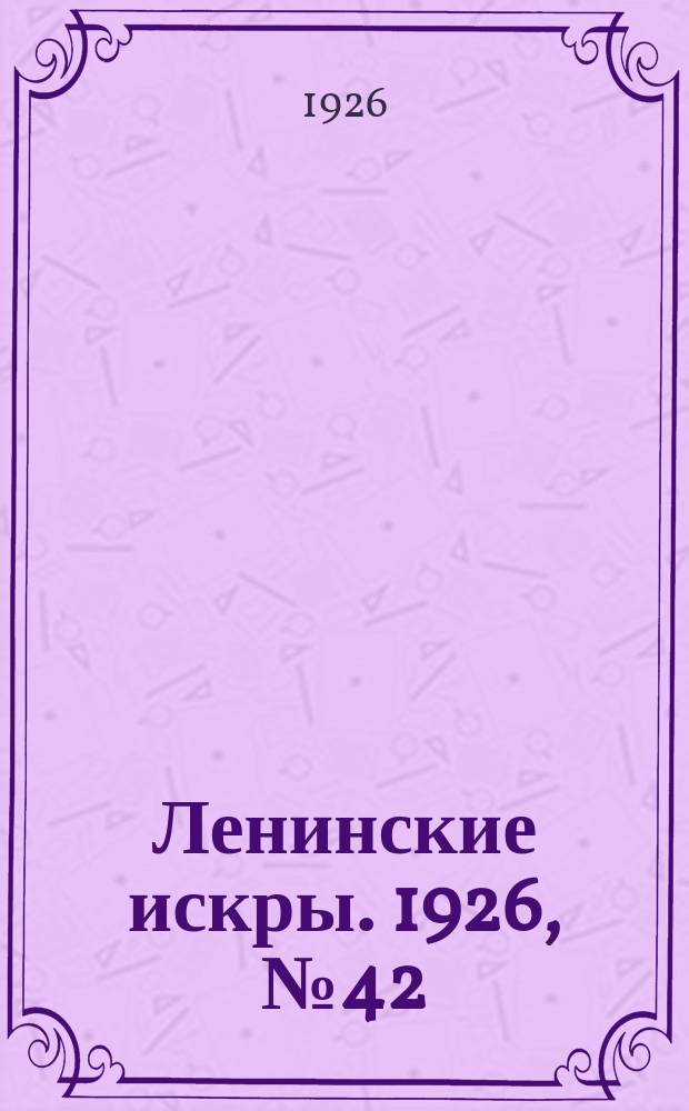 Ленинские искры. 1926, № 42 (113) (16 нояб.)