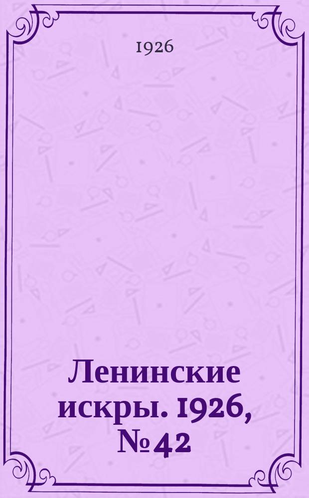 Ленинские искры. 1926, № 42 (113) (16 нояб.)