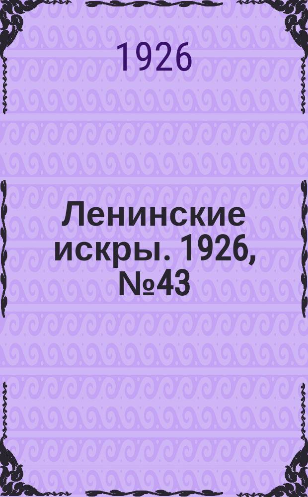 Ленинские искры. 1926, № 43 (114) (20 нояб.)
