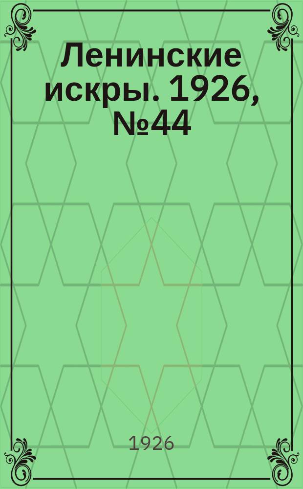 Ленинские искры. 1926, № 44 (115) (27 нояб.)
