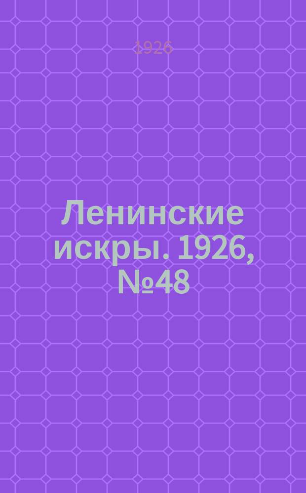 Ленинские искры. 1926, № 48 (119) (25 дек.)