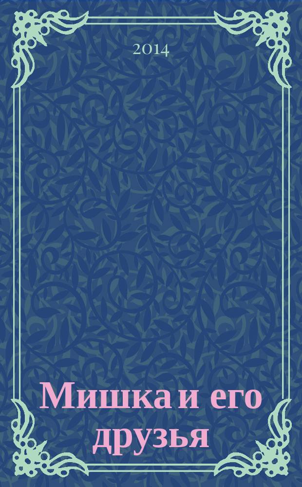 Мишка и его друзья : вместе с Мишкой учимся играть, дружить, умываться, одеваться и встречать гостей : беседы, игры и занятия в картинках : книга для бесед и занятий с детьми раннего возраста