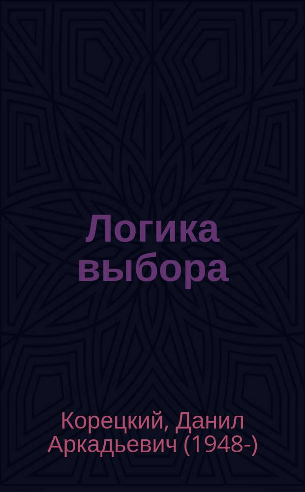 Логика выбора : роман