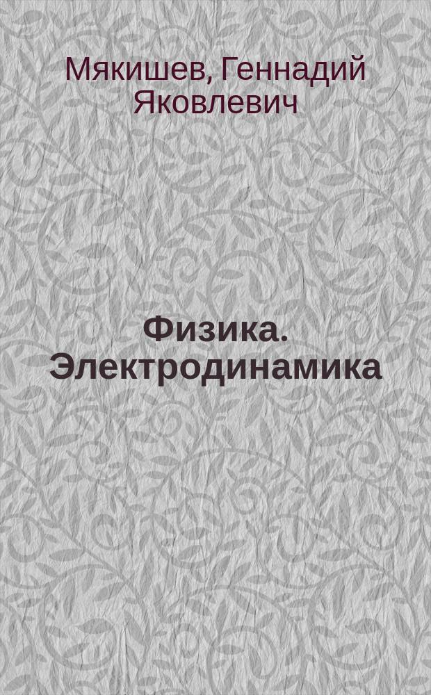 Физика. Электродинамика : 10-11 классы : углубленный уровень : учебник