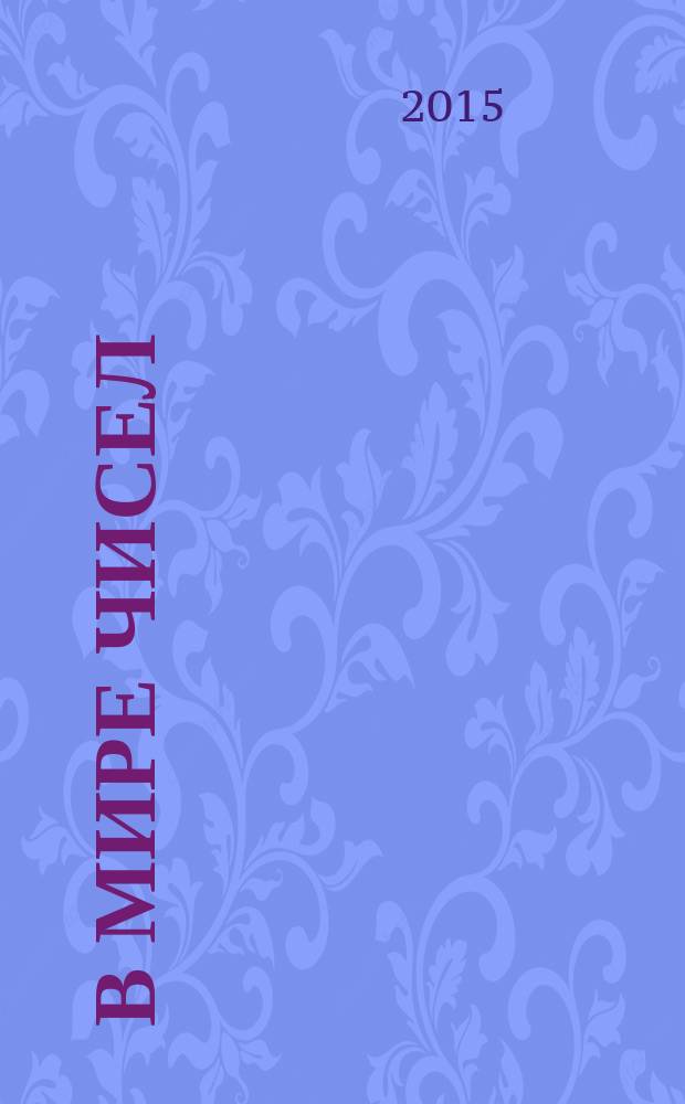 В мире чисел : тетрадь по математике : 6-7 лет : для детей старшего школьного возраста