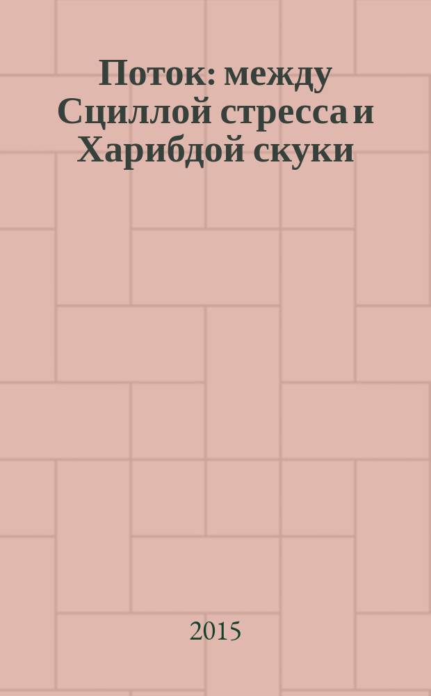 Поток : между Сциллой стресса и Харибдой скуки