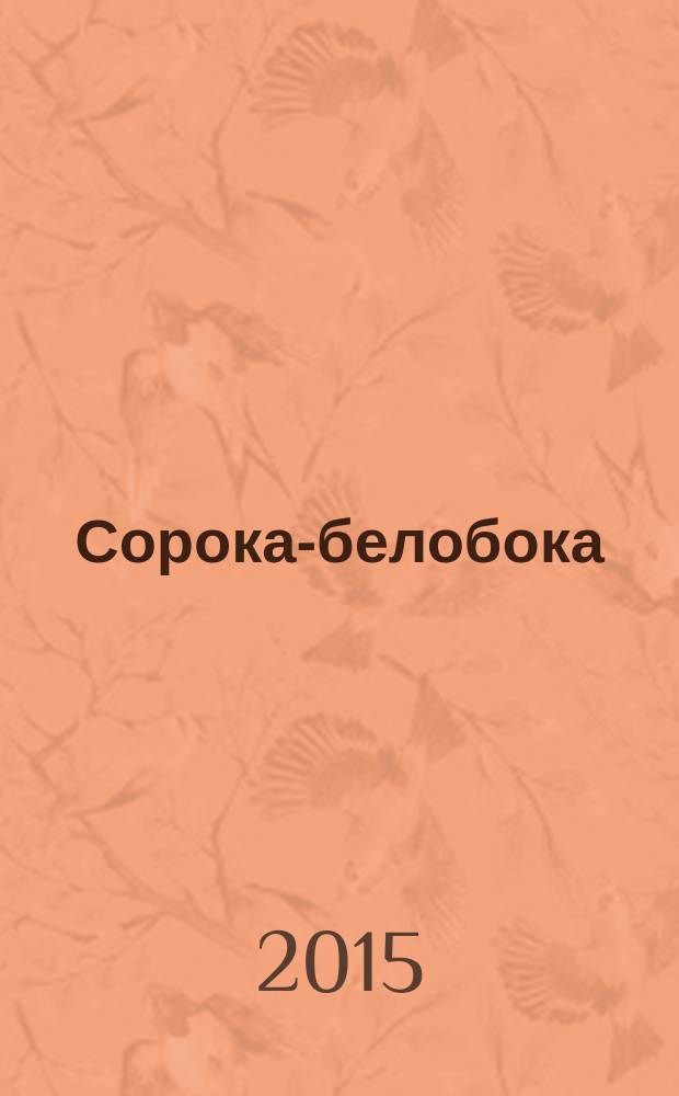 Сорока-белобока : русская народная игровая песня : для чтения взрослыми детям