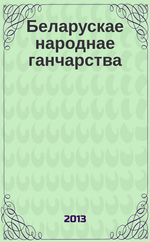 Беларускае народнае ганчарства