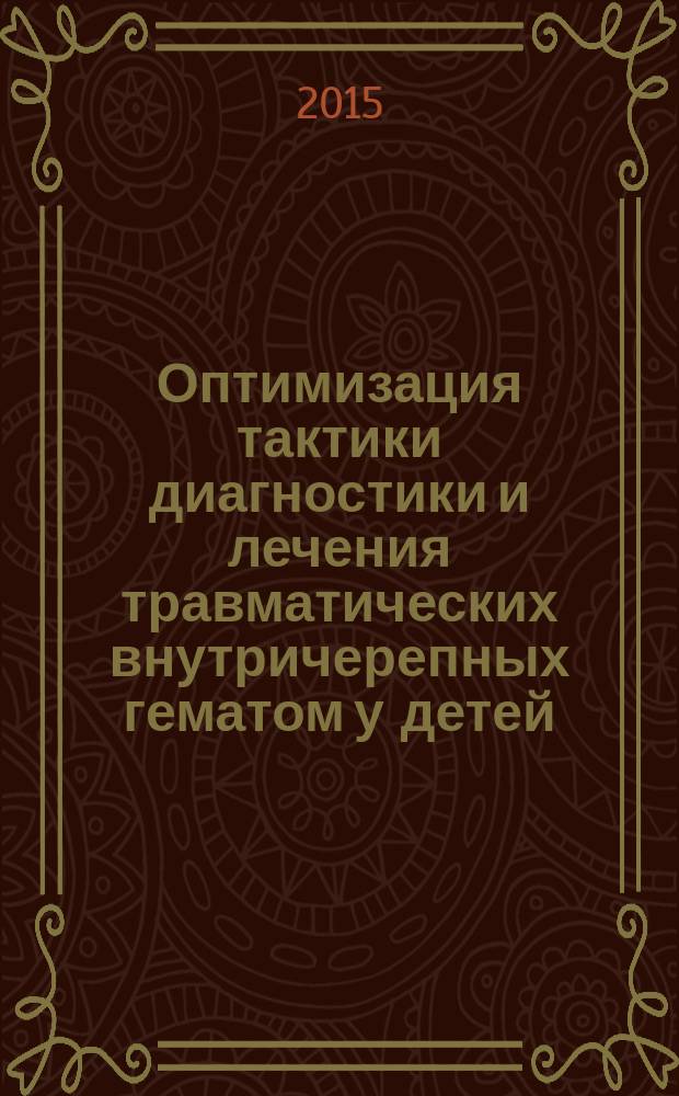 Оптимизация тактики диагностики и лечения травматических внутричерепных гематом у детей : автореферат диссертации на соискание ученой степени к.м.н. : специальность 14.01.18