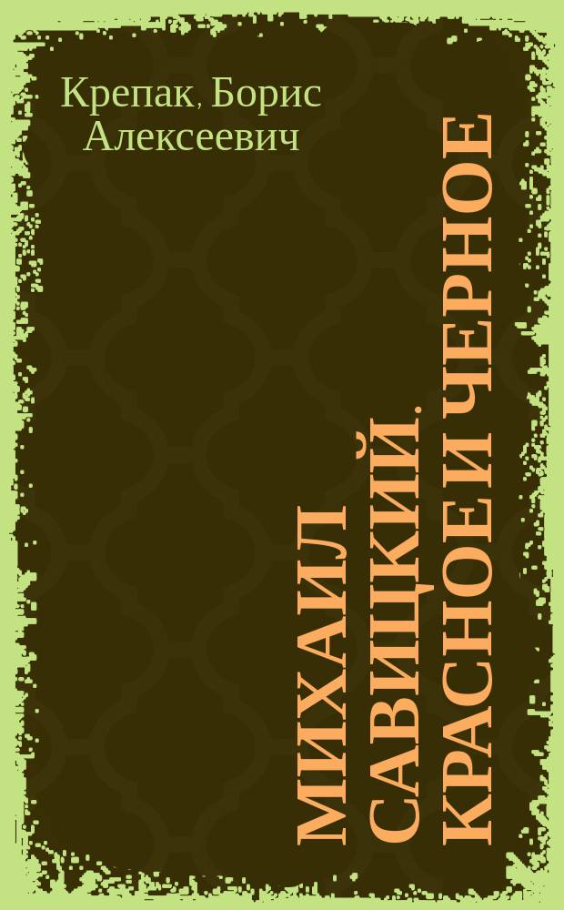 Михаил Савицкий. Красное и черное : палитра художника - в зеркале эпохи : очерки