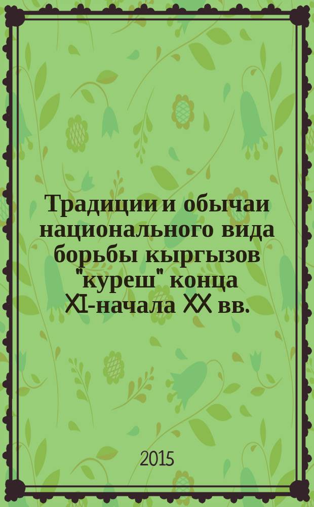 Традиции и обычаи национального вида борьбы кыргызов "куреш" конца XIX- начала XX вв. : автореферат диссертации на соискание ученой степени к.ист.н. : специальность 07.00.07