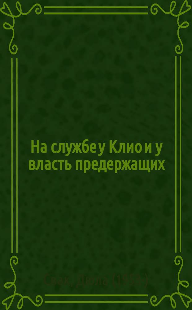 На службе у Клио и у власть предержащих : (этюды по россиеведению) : перевод