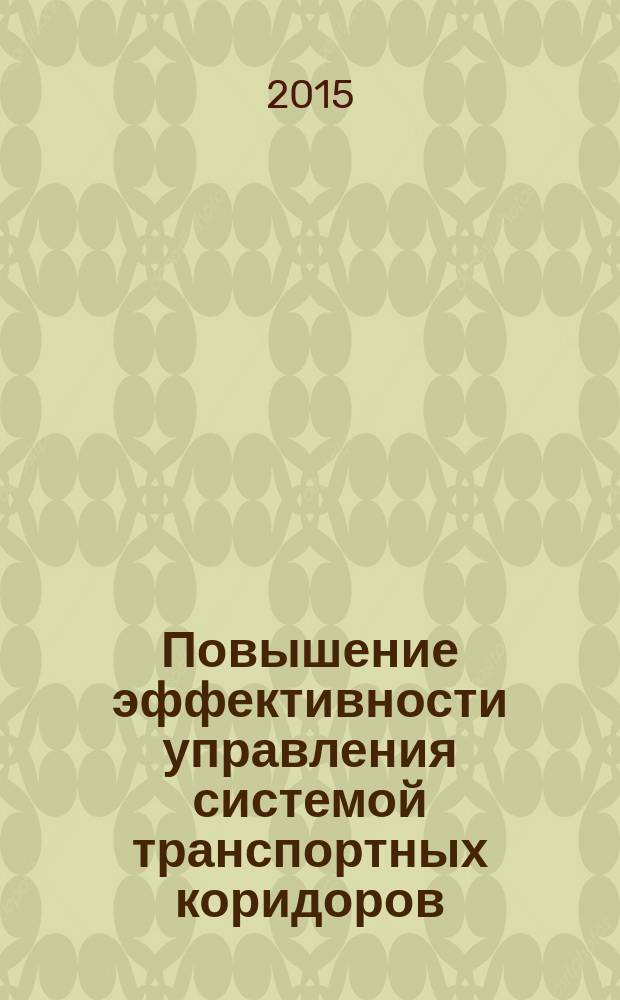 Повышение эффективности управления системой транспортных коридоров (по материалам железнодорожного транспорта РА) : автореферат диссертации на соискание ученой степени к.э.н. : специальность 08.00.02