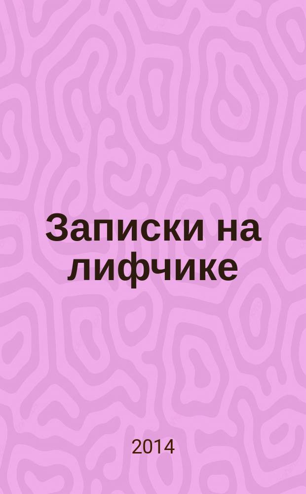 Записки на лифчике : [Роман с Романом]. [Т. 11 : Поэтические блестки