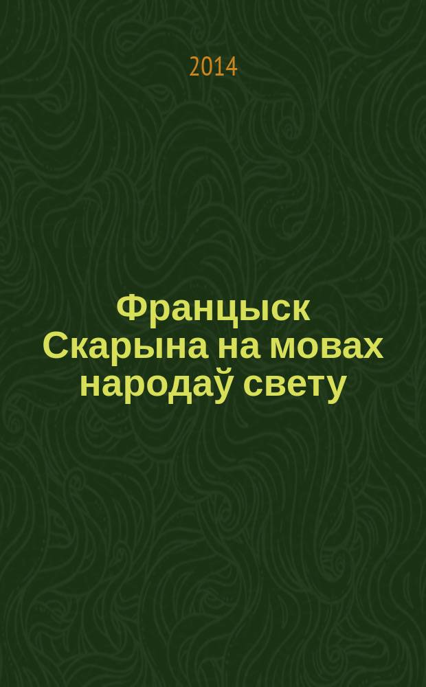 Францыск Скарына на мовах народаў свету