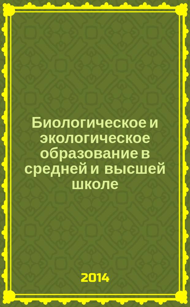 Биологическое и экологическое образование в средней и высшей школе: состояние, проблемы и перспективы развития : сборник материалов Международной научно-практической конференции (18-20 ноября 2014 г.), Санкт-Петербург