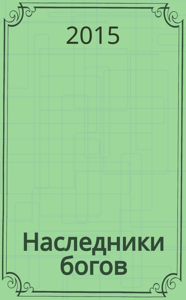 Наследники богов : [роман для детей среднего школьного возраста]. Кн. 1 : Красная пирамида