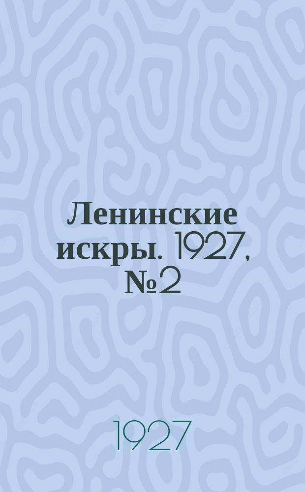 Ленинские искры. 1927, № 2 (121) (16 янв.)