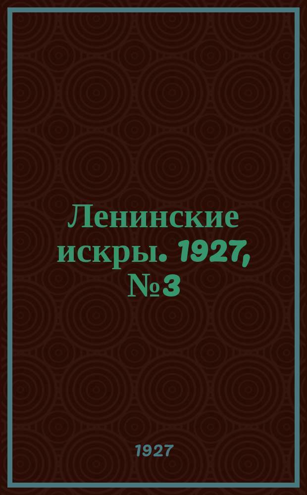 Ленинские искры. 1927, № 3 (122) (21 янв.)