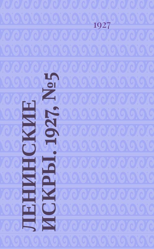 Ленинские искры. 1927, № 5 (123) (6 февр.)