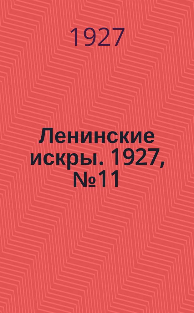 Ленинские искры. 1927, № 11 (129) (18 марта)