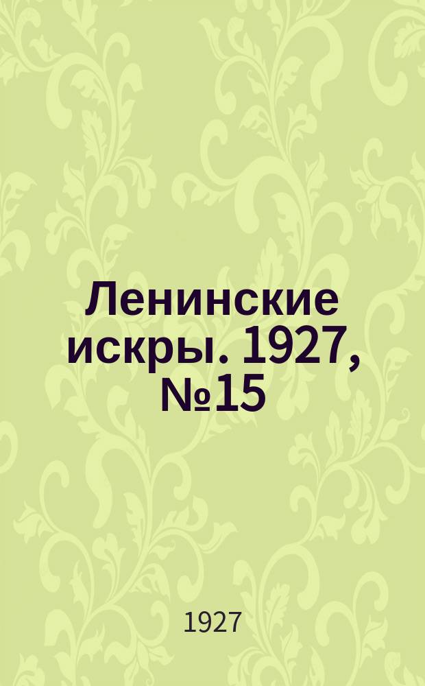 Ленинские искры. 1927, № 15 (133) (22 апр.)