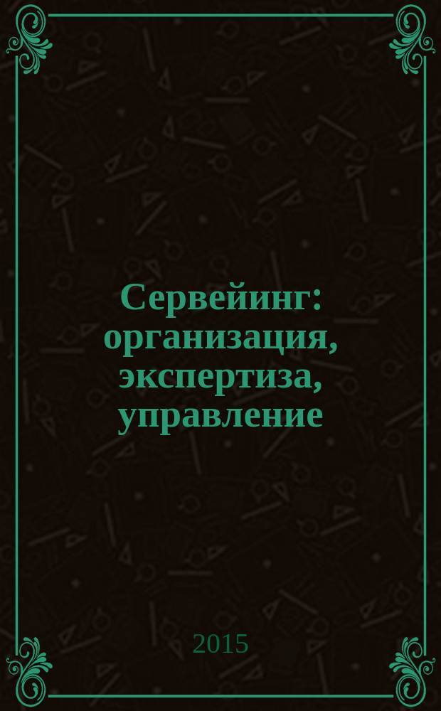 Сервейинг: организация, экспертиза, управление : учебник : для студентов вузов, обучающихся направлению "Строительство" : в 3 ч