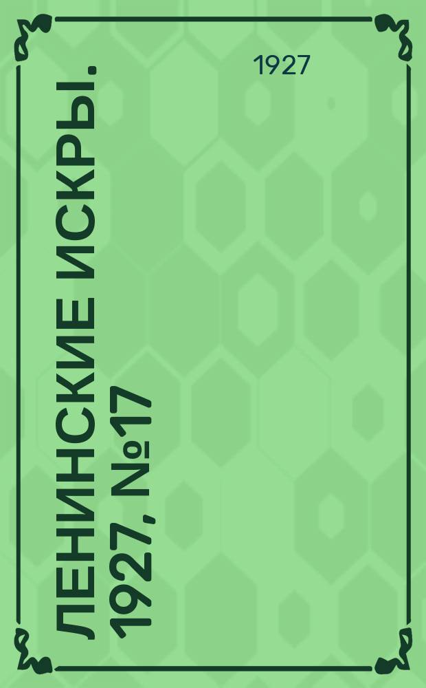 Ленинские искры. 1927, № 17 (135) (8 мая)