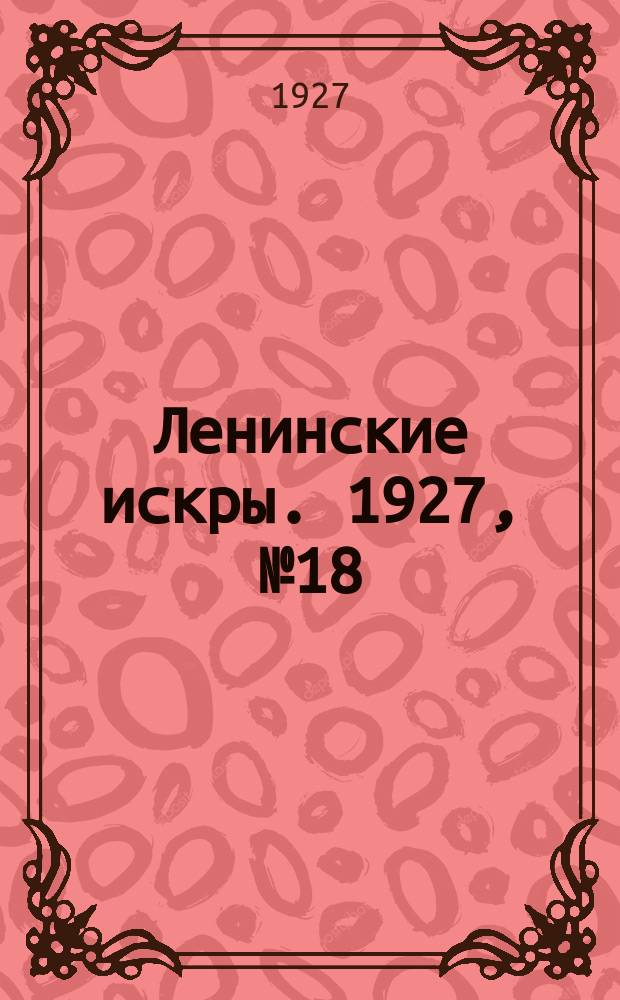 Ленинские искры. 1927, № 18 (136) (15 мая)
