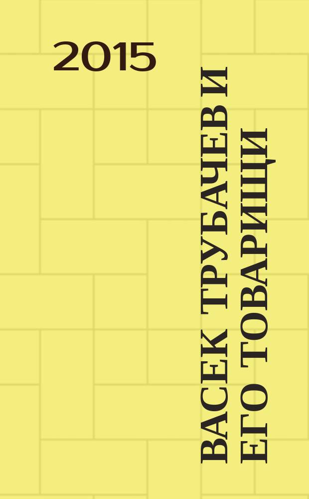Васек Трубачев и его товарищи : повесть : для младшего школьного возраста