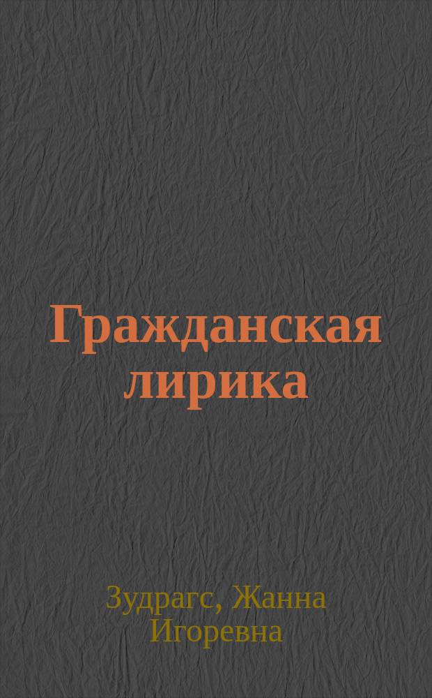 Гражданская лирика : сборник стихов
