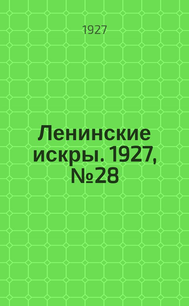 Ленинские искры. 1927, № 28 (136) (31 июля)