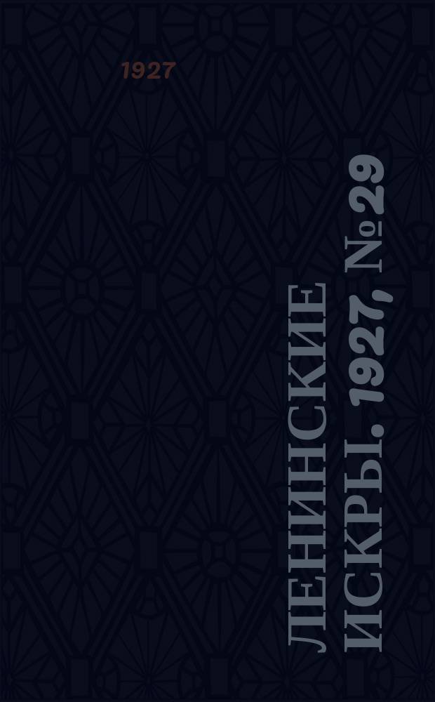 Ленинские искры. 1927, № 29 (137) (11 авг.)
