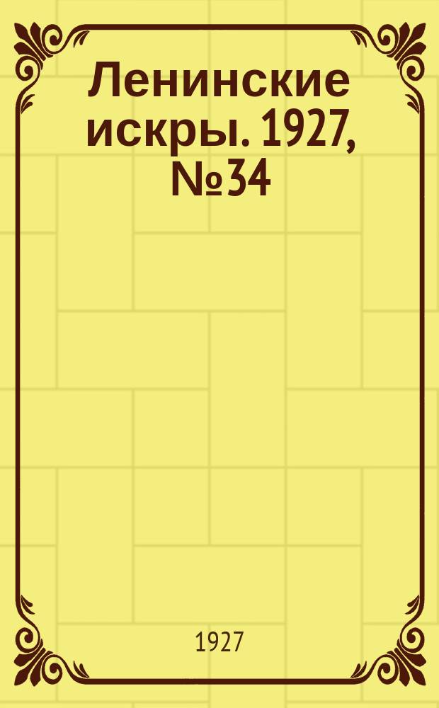 Ленинские искры. 1927, № 34 (142) (11 сент.)