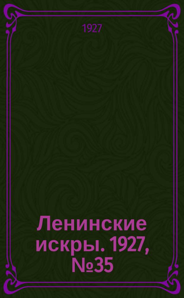 Ленинские искры. 1927, № 35 (143) (18 сент.)