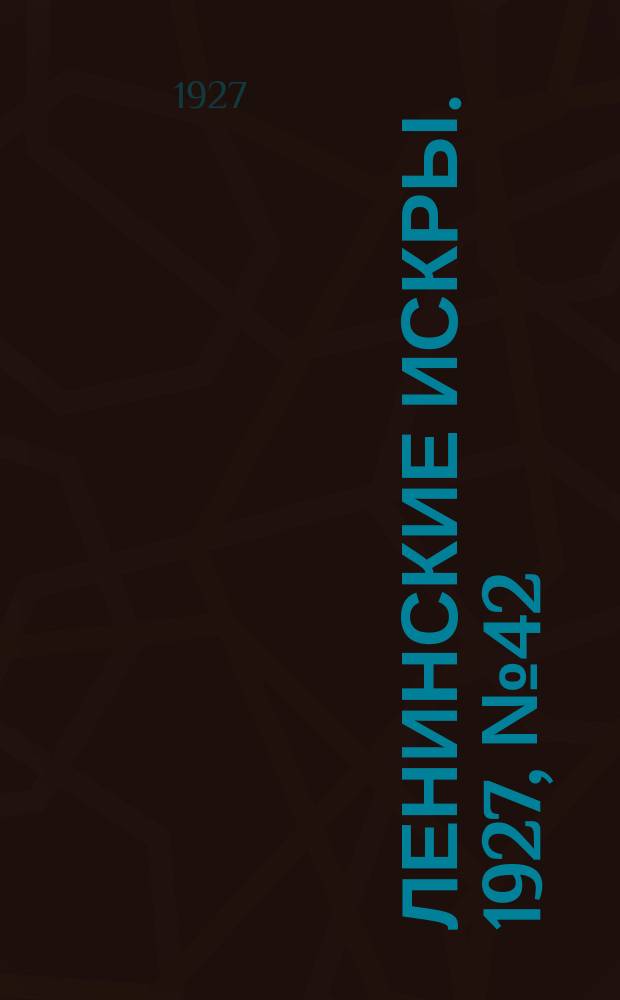 Ленинские искры. 1927, № 42 (150) (18 нояб.)
